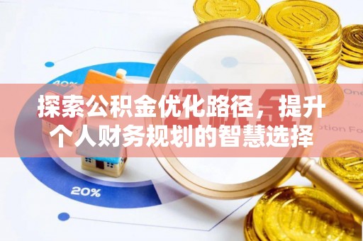 陵城探索公积金优化路径，提升个人财务规划的智慧选择