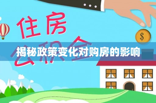 陵城揭秘政策变化对购房的影响