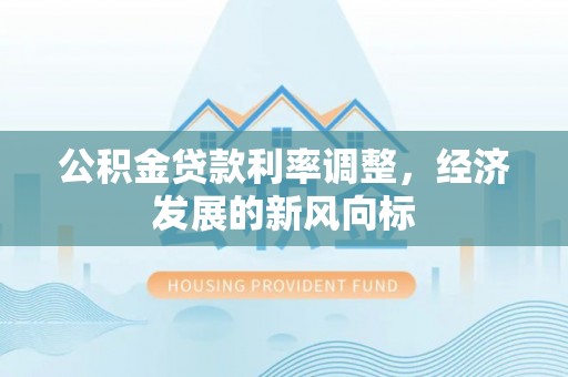 陵城公积金贷款利率调整，经济发展的新风向标