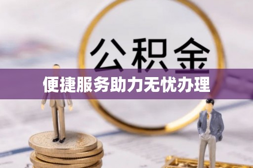 陵城便捷服务助力无忧办理