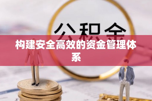 陵城构建安全高效的资金管理体系