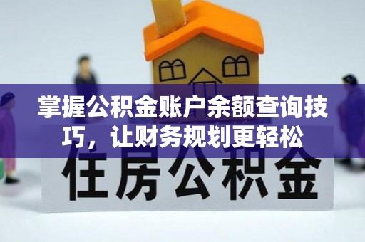 陵城掌握公积金账户余额查询技巧，让财务规划更轻松