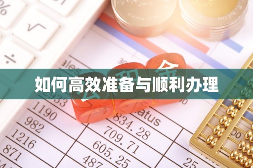 陵城如何高效准备与顺利办理