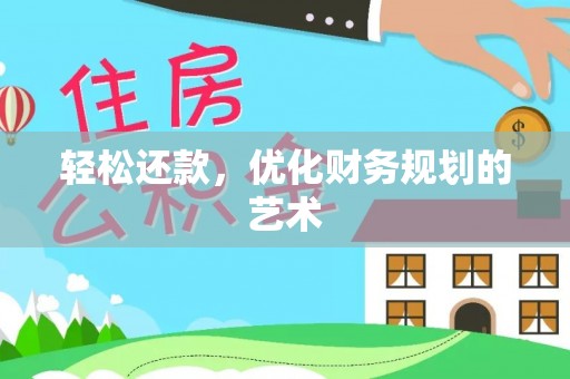 陵城轻松还款，优化财务规划的艺术