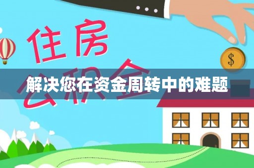 陵城解决您在资金周转中的难题
