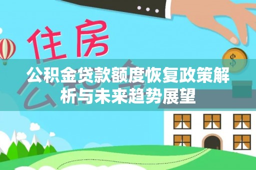 陵城公积金贷款额度恢复政策解析与未来趋势展望