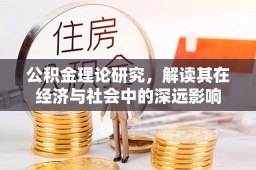 陵城公积金理论研究，解读其在经济与社会中的深远影响