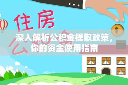 陵城深入解析公积金提取政策，你的资金使用指南