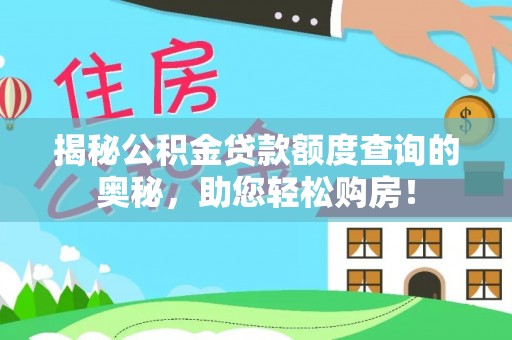 陵城揭秘公积金贷款额度查询的奥秘，助您轻松购房！