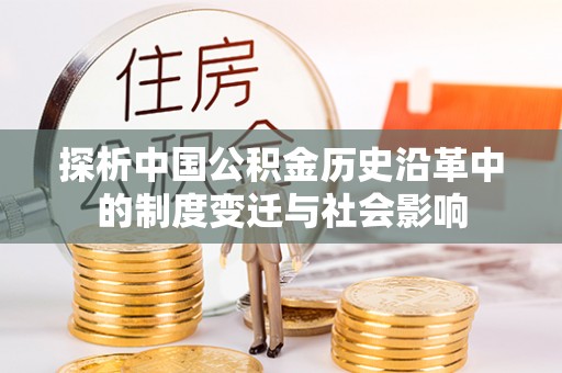 陵城探析中国公积金历史沿革中的制度变迁与社会影响
