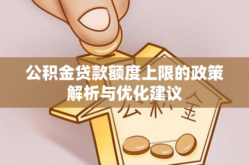 陵城公积金贷款额度上限的政策解析与优化建议