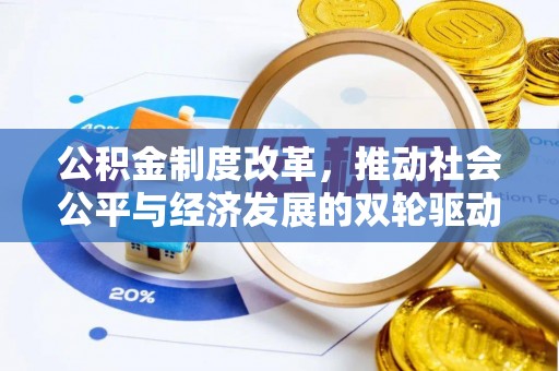 陵城公积金制度改革，推动社会公平与经济发展的双轮驱动