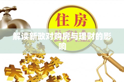 陵城解读新政对购房与理财的影响