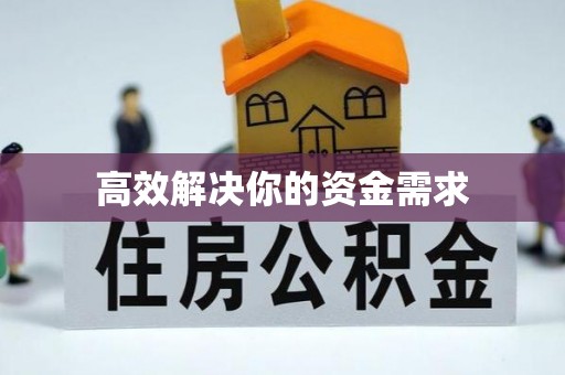 陵城高效解决你的资金需求