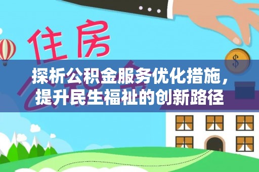 陵城探析公积金服务优化措施，提升民生福祉的创新路径