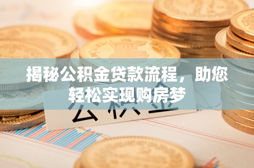 陵城揭秘公积金贷款流程，助您轻松实现购房梦