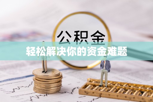 陵城轻松解决你的资金难题