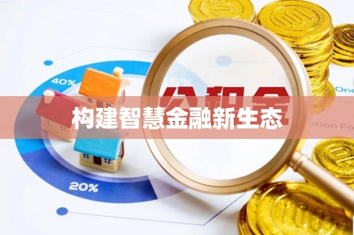 陵城构建智慧金融新生态