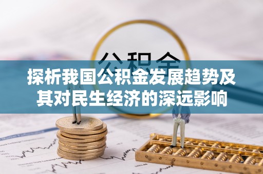 陵城探析我国公积金发展趋势及其对民生经济的深远影响