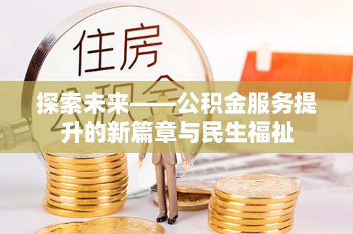 陵城探索未来——公积金服务提升的新篇章与民生福祉