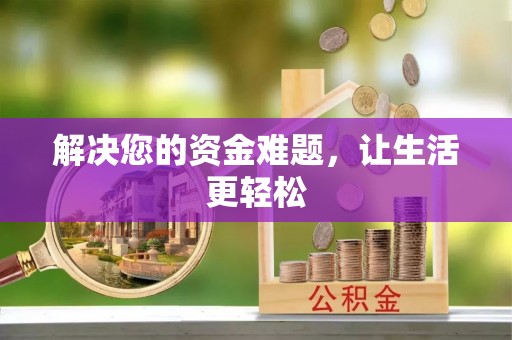 陵城解决您的资金难题，让生活更轻松