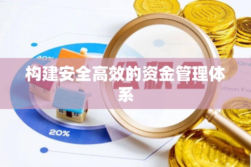 陵城构建安全高效的资金管理体系