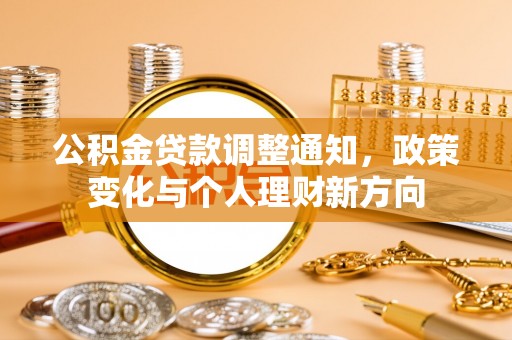 陵城公积金贷款调整通知，政策变化与个人理财新方向