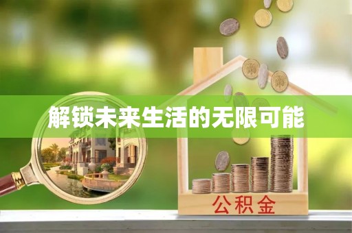 陵城解锁未来生活的无限可能
