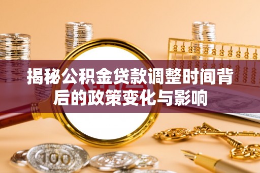陵城揭秘公积金贷款调整时间背后的政策变化与影响