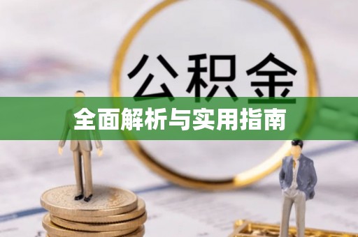 陵城全面解析与实用指南