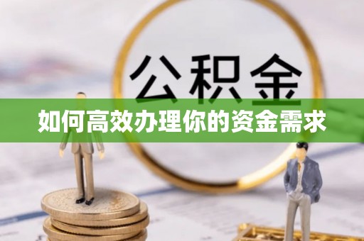 陵城如何高效办理你的资金需求