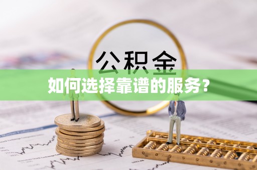 陵城如何选择靠谱的服务？
