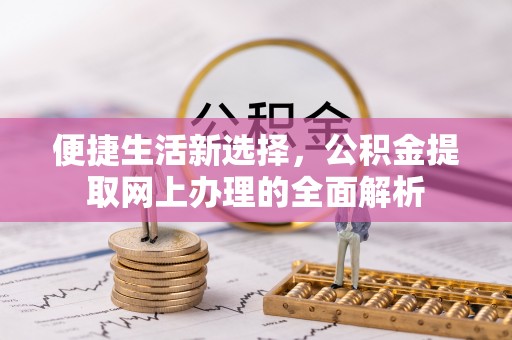 陵城便捷生活新选择，公积金提取网上办理的全面解析