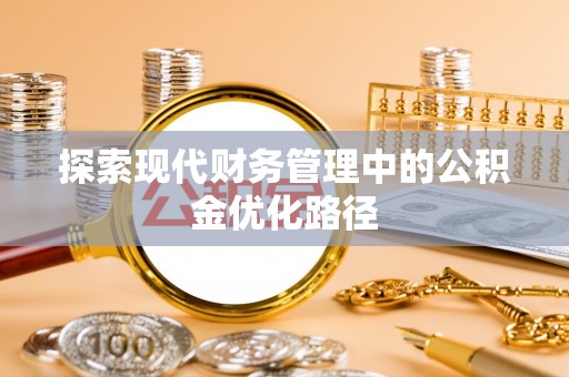 陵城探索现代财务管理中的公积金优化路径