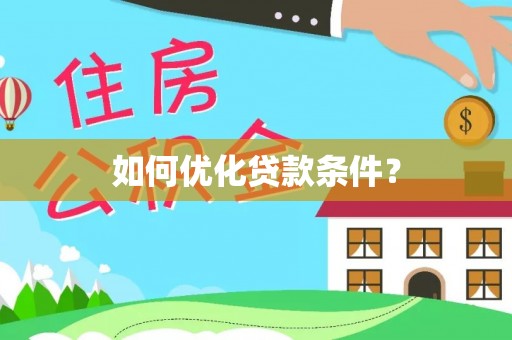 陵城如何优化贷款条件？