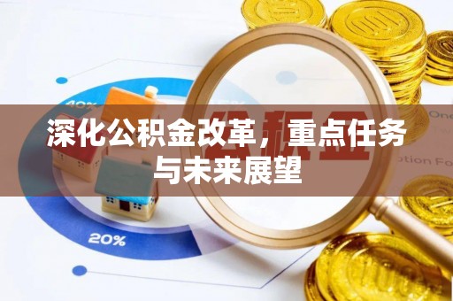 陵城深化公积金改革，重点任务与未来展望