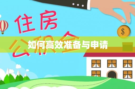 陵城如何高效准备与申请