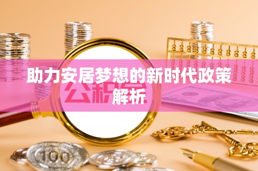 陵城助力安居梦想的新时代政策解析