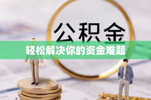 陵城轻松解决你的资金难题