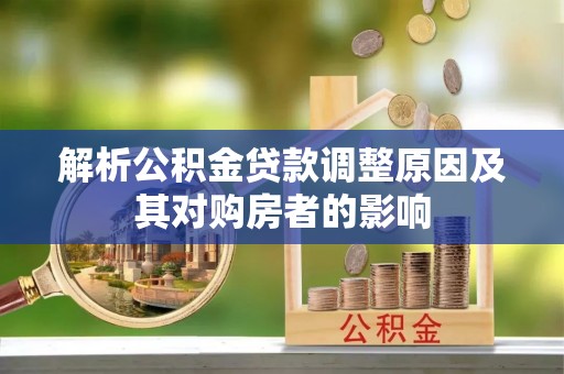 陵城解析公积金贷款调整原因及其对购房者的影响