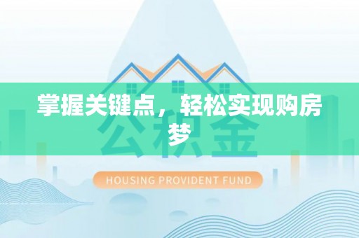 陵城掌握关键点，轻松实现购房梦