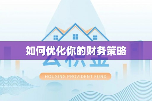 陵城如何优化你的财务策略