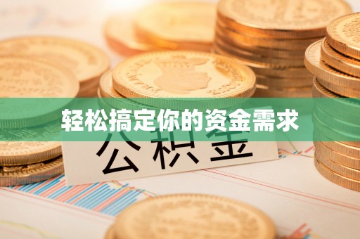 陵城轻松搞定你的资金需求