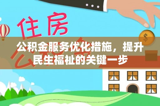 陵城公积金服务优化措施，提升民生福祉的关键一步