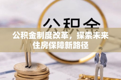 陵城公积金制度改革，探索未来住房保障新路径
