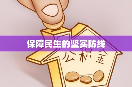 陵城保障民生的坚实防线