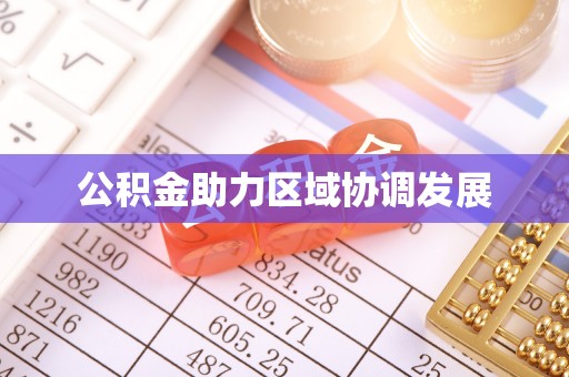 陵城公积金助力区域协调发展