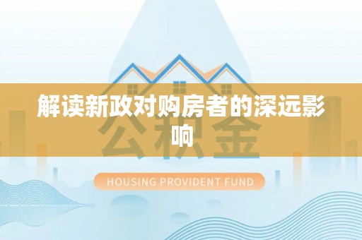陵城解读新政对购房者的深远影响