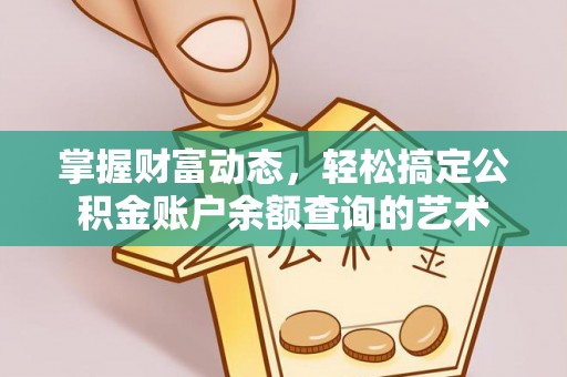 陵城掌握财富动态，轻松搞定公积金账户余额查询的艺术