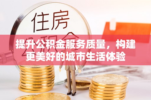 陵城提升公积金服务质量，构建更美好的城市生活体验